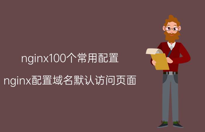 nginx100个常用配置 nginx配置域名默认访问页面？